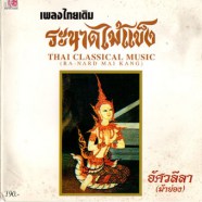 เพลงไทยเดิม - ระนาดไม้แข็ง อัศวะลีลา (ม้าย่อง)-web